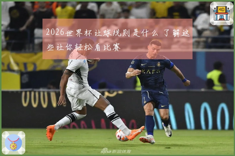 2026世界杯让球规则是什么 了解这些让你轻松看比赛