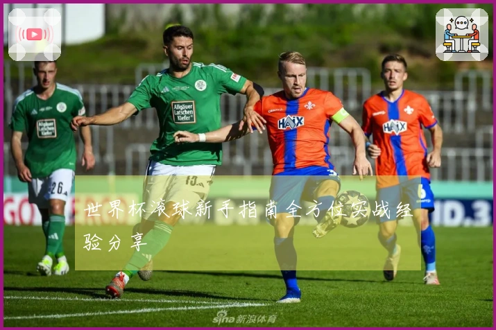 世界杯滚球新手指南全方位实战经验分享